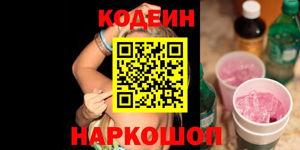 Волхов  Кодеин Purple Drank  Кодеиновый сироп Lean напиток Lean (лин)  Вход с VPN 